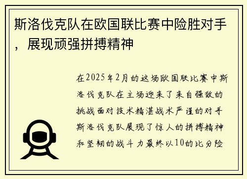 斯洛伐克队在欧国联比赛中险胜对手，展现顽强拼搏精神