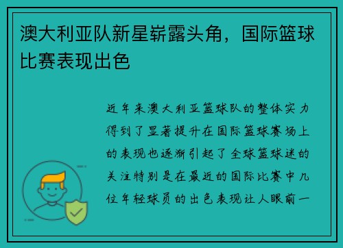 澳大利亚队新星崭露头角，国际篮球比赛表现出色