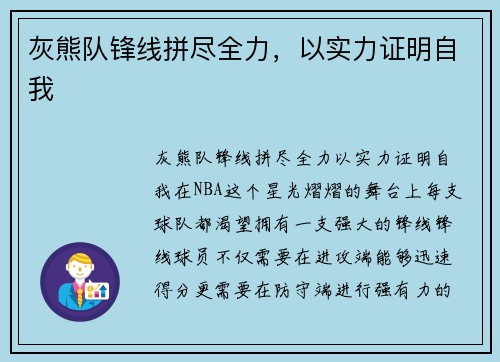 灰熊队锋线拼尽全力，以实力证明自我