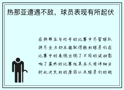 热那亚遭遇不敌，球员表现有所起伏