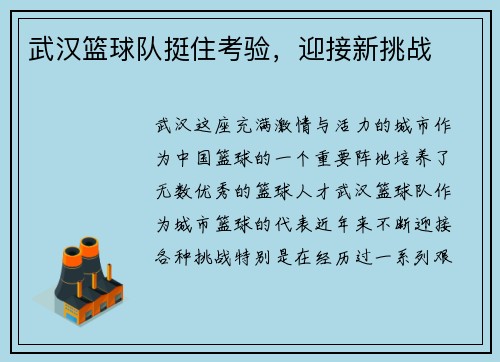 武汉篮球队挺住考验，迎接新挑战