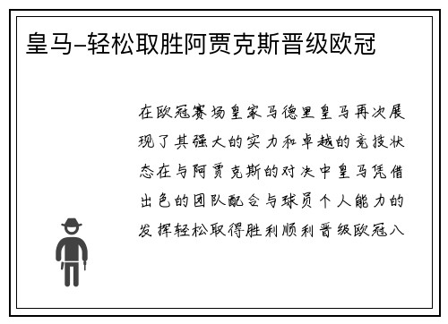 皇马-轻松取胜阿贾克斯晋级欧冠