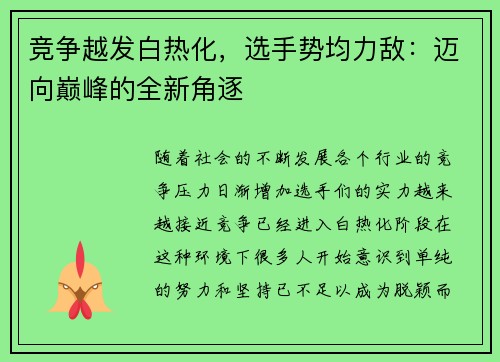 竞争越发白热化，选手势均力敌：迈向巅峰的全新角逐