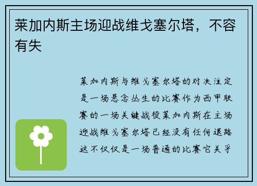 莱加内斯主场迎战维戈塞尔塔，不容有失