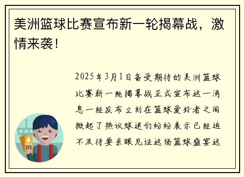 美洲篮球比赛宣布新一轮揭幕战，激情来袭！