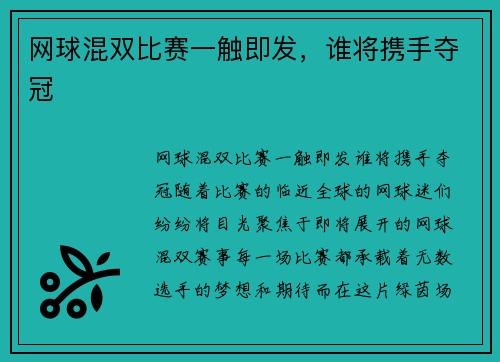 网球混双比赛一触即发，谁将携手夺冠