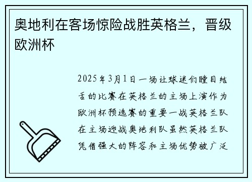 奥地利在客场惊险战胜英格兰，晋级欧洲杯