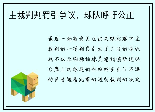 主裁判判罚引争议，球队呼吁公正