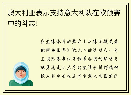 澳大利亚表示支持意大利队在欧预赛中的斗志!