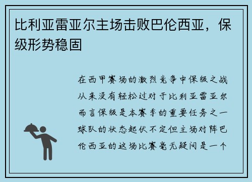 比利亚雷亚尔主场击败巴伦西亚，保级形势稳固