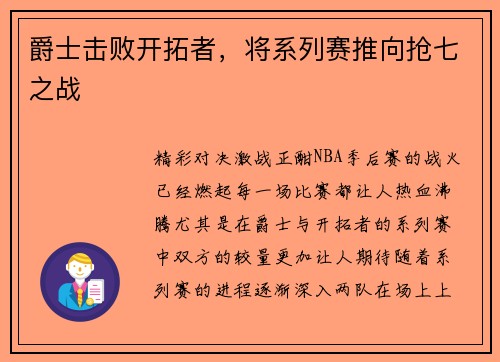 爵士击败开拓者，将系列赛推向抢七之战