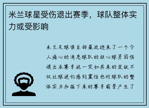 米兰球星受伤退出赛季，球队整体实力或受影响