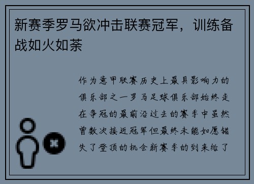 新赛季罗马欲冲击联赛冠军，训练备战如火如荼