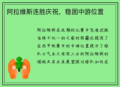 阿拉维斯连胜庆祝，稳固中游位置