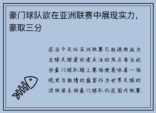 豪门球队欲在亚洲联赛中展现实力，豪取三分