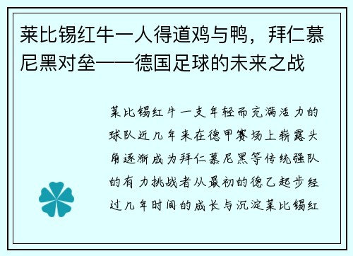 莱比锡红牛一人得道鸡与鸭，拜仁慕尼黑对垒——德国足球的未来之战