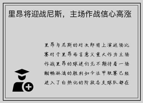 里昂将迎战尼斯，主场作战信心高涨