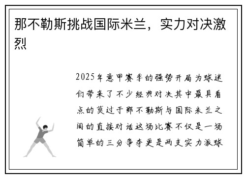 那不勒斯挑战国际米兰，实力对决激烈