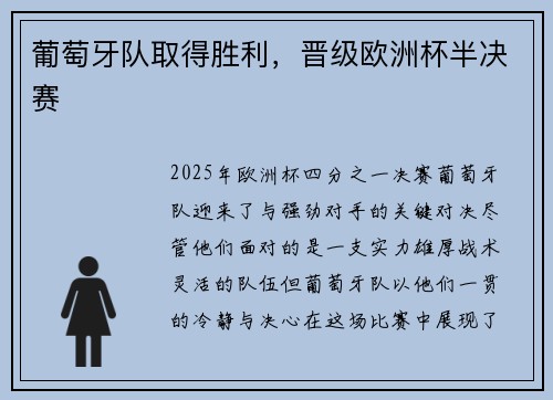 葡萄牙队取得胜利，晋级欧洲杯半决赛