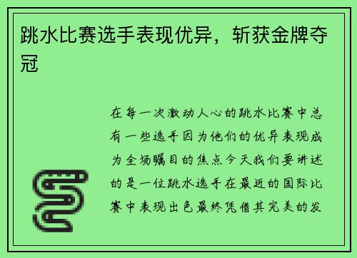 跳水比赛选手表现优异，斩获金牌夺冠