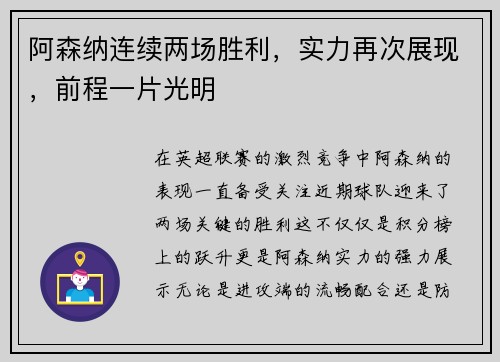 阿森纳连续两场胜利，实力再次展现，前程一片光明