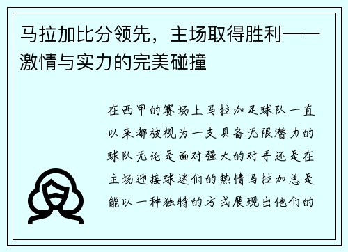 马拉加比分领先，主场取得胜利——激情与实力的完美碰撞