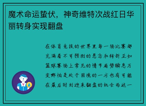 魔术命运蛰伏，神奇维特次战红日华丽转身实现翻盘