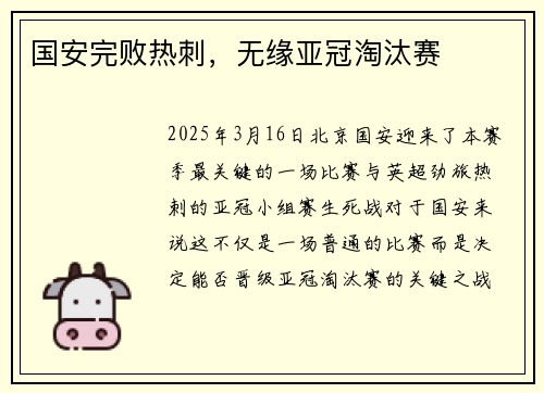 国安完败热刺，无缘亚冠淘汰赛