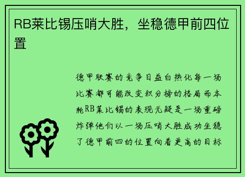 RB莱比锡压哨大胜，坐稳德甲前四位置