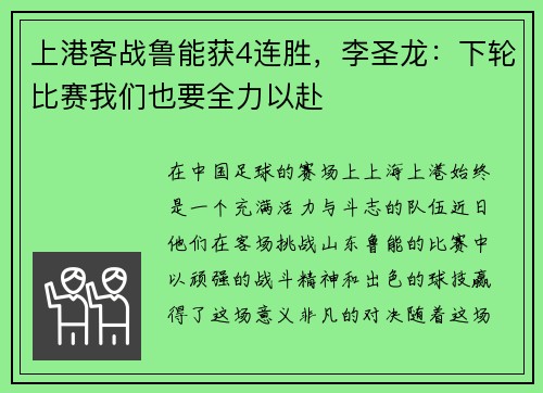 上港客战鲁能获4连胜，李圣龙：下轮比赛我们也要全力以赴