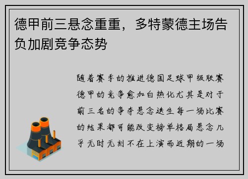 德甲前三悬念重重，多特蒙德主场告负加剧竞争态势