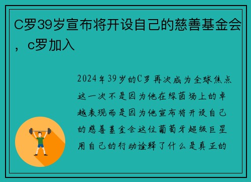 C罗39岁宣布将开设自己的慈善基金会，c罗加入