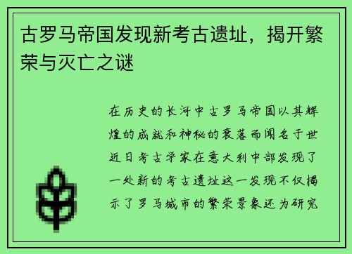 古罗马帝国发现新考古遗址，揭开繁荣与灭亡之谜