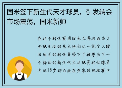 国米签下新生代天才球员，引发转会市场震荡，国米新帅