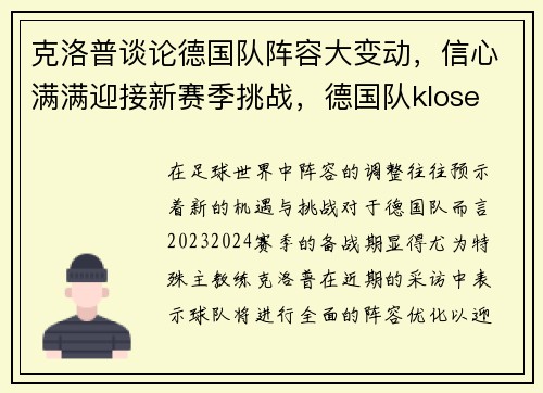 克洛普谈论德国队阵容大变动，信心满满迎接新赛季挑战，德国队klose