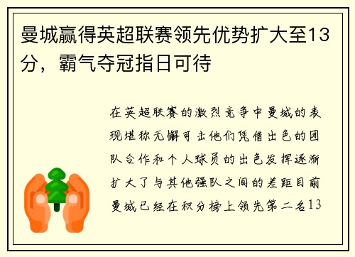 曼城赢得英超联赛领先优势扩大至13分，霸气夺冠指日可待