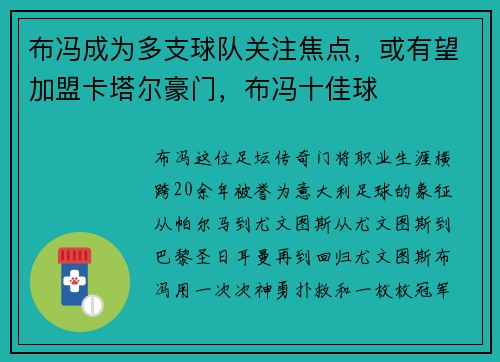 布冯成为多支球队关注焦点，或有望加盟卡塔尔豪门，布冯十佳球