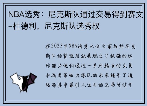 NBA选秀：尼克斯队通过交易得到赛文-杜德利，尼克斯队选秀权
