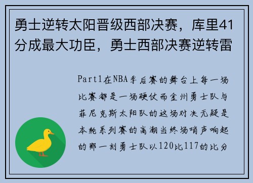 勇士逆转太阳晋级西部决赛，库里41分成最大功臣，勇士西部决赛逆转雷霆