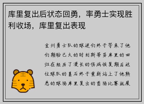 库里复出后状态回勇，率勇士实现胜利收场，库里复出表现