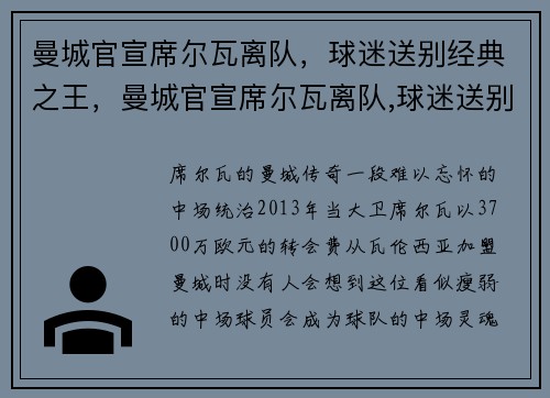 曼城官宣席尔瓦离队，球迷送别经典之王，曼城官宣席尔瓦离队,球迷送别经典之王视频