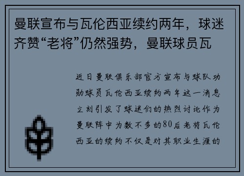 曼联宣布与瓦伦西亚续约两年，球迷齐赞“老将”仍然强势，曼联球员瓦伦西亚
