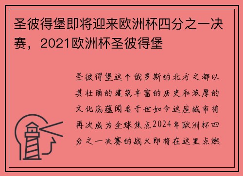 圣彼得堡即将迎来欧洲杯四分之一决赛，2021欧洲杯圣彼得堡