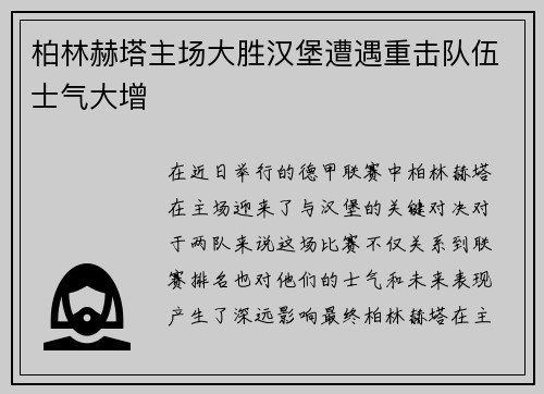 柏林赫塔主场大胜汉堡遭遇重击队伍士气大增
