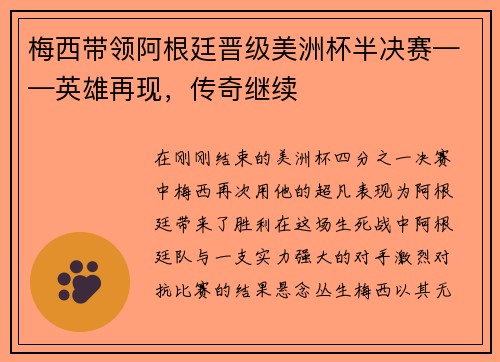 梅西带领阿根廷晋级美洲杯半决赛——英雄再现，传奇继续