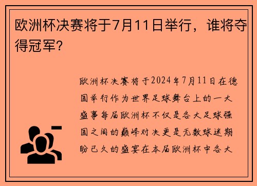 欧洲杯决赛将于7月11日举行，谁将夺得冠军？