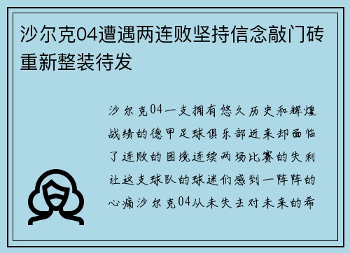 沙尔克04遭遇两连败坚持信念敲门砖重新整装待发