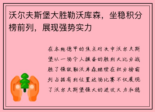 沃尔夫斯堡大胜勒沃库森，坐稳积分榜前列，展现强势实力