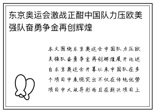 东京奥运会激战正酣中国队力压欧美强队奋勇争金再创辉煌