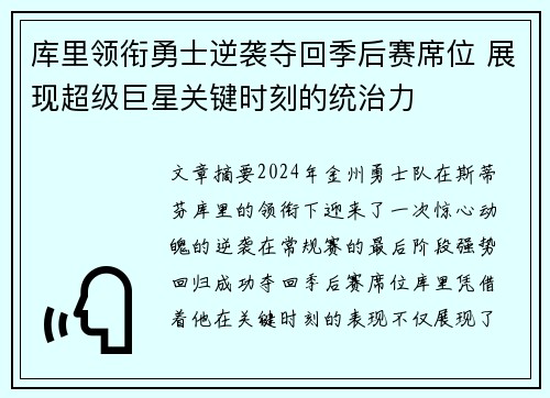 库里领衔勇士逆袭夺回季后赛席位 展现超级巨星关键时刻的统治力